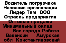 Водитель погрузчика › Название организации ­ Лидер Тим, ООО › Отрасль предприятия ­ Оптовые продажи › Минимальный оклад ­ 23 401 - Все города Работа » Вакансии   . Амурская обл.,Константиновский р-н